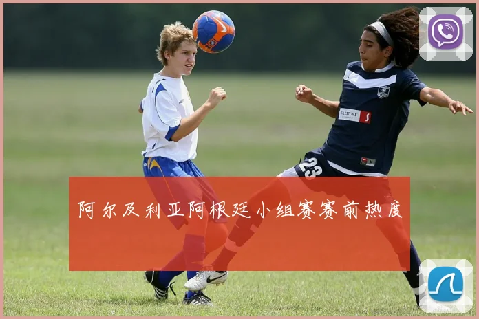 阿尔及利亚阿根廷小组赛赛前热度