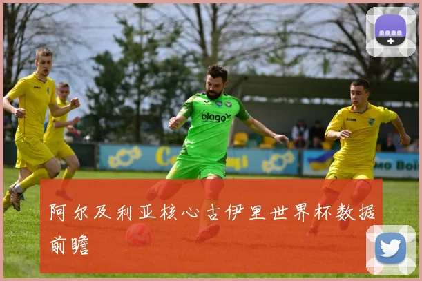 阿尔及利亚核心古伊里世界杯数据前瞻