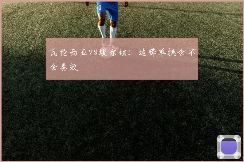 瓦伦西亚vs埃尔切：边锋单挑会不会奏效