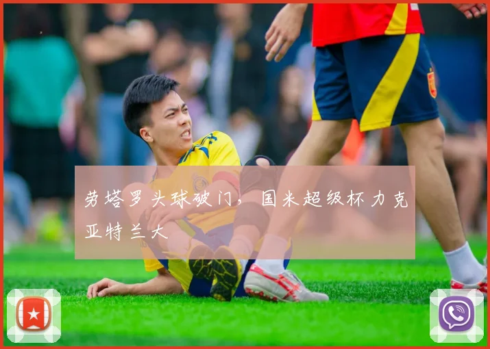 劳塔罗头球破门，国米超级杯力克亚特兰大