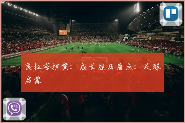 莫拉塔档案：成长经历看点：足球启蒙