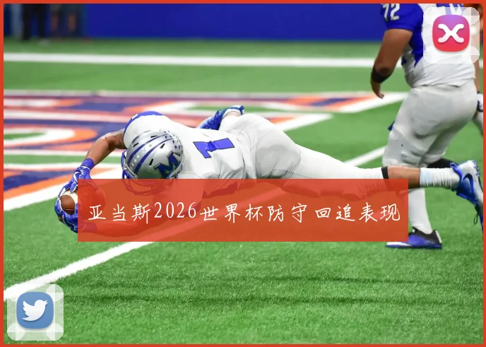 亚当斯2026世界杯防守回追表现