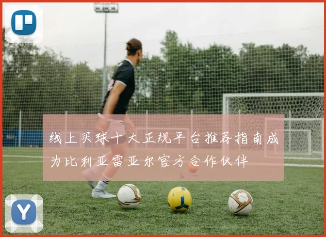 线上买球十大正规平台推荐指南成为比利亚雷亚尔官方合作伙伴