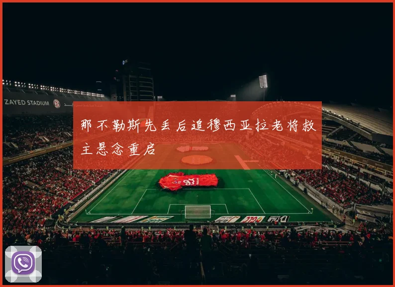 那不勒斯先丢后追穆西亚拉老将救主悬念重启