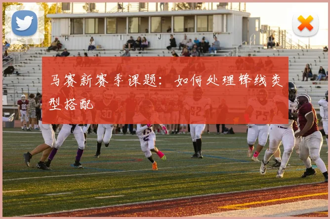 马赛新赛季课题:如何处理锋线类型搭配