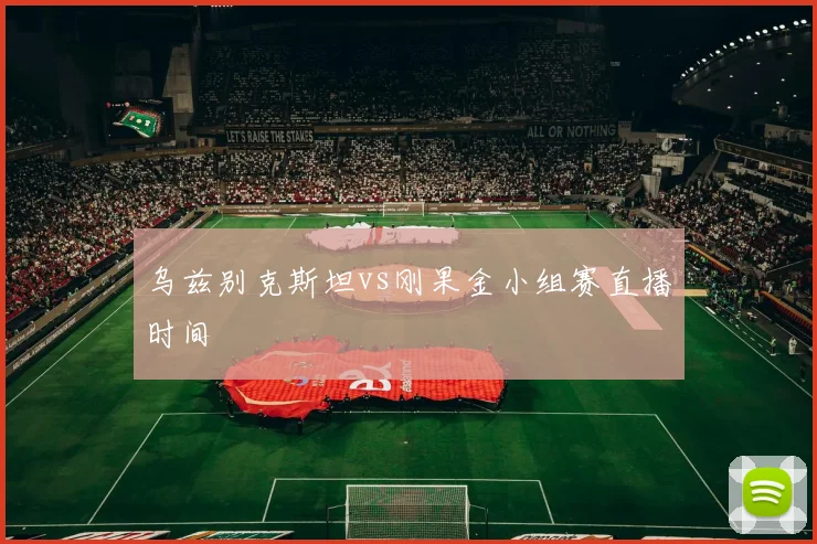 乌兹别克斯坦vs刚果金小组赛直播时间