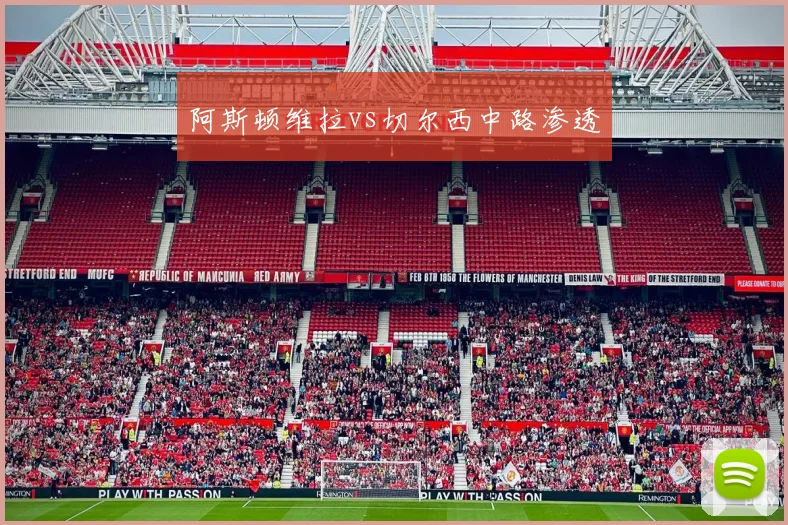 阿斯顿维拉vs切尔西中路渗透