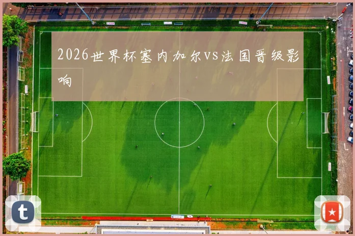2026世界杯塞内加尔vs法国晋级影响